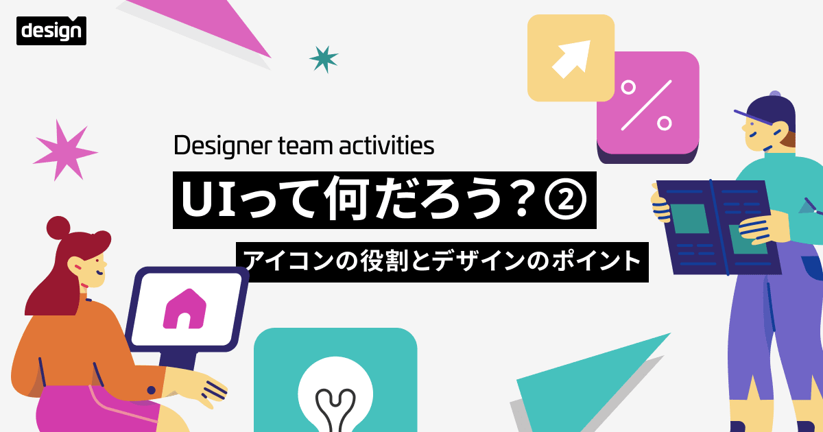 UIって何だろう?② 〜アイコンの役割とデザインのポイント〜